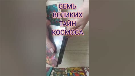 ТАРО🎴 7 ВЕЛИКИХ ТАЙН КОСМОСА - YouTube