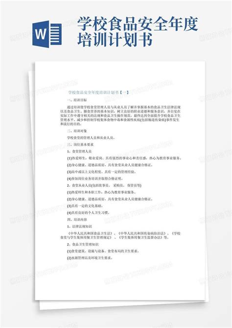 学校食品安全年度培训计划书 Word模板下载编号qwpybrrn熊猫办公