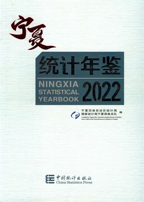 宁夏统计年鉴2022（pdf版、excel版） 中国统计信息网