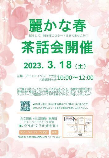 【茶話会】休職中の方や障がいをお持ちの方 Itryリワーク大宮 大宮のその他のイベント参加者募集・無料掲載の掲示板｜ジモティー