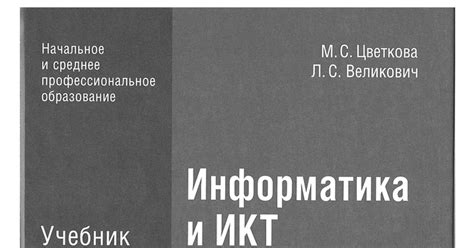 Информатика и ИКТ (для ссузов)_Цветкова М.С_2012 -360с.pdf - Google Drive