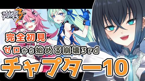 【崩壊3rd Honkai Impact 3rd】完全初見！chapter10「深淵の底」を攻略する 原神オタクがゼロからやる崩壊3rd