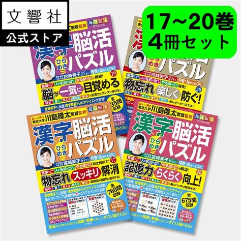 【楽天市場】【4冊セット】毎日脳活スペシャル 漢字脳活ひらめきパズル17 20｜女優・宮崎美子さんが巻頭特集 脳トレ 認知症 予防 脳 活性化