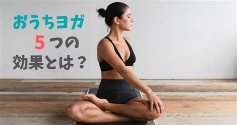 【おうちヨガ】5つの効果とは？スタジオじゃなくても大丈夫