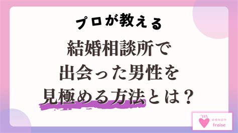 【プロが教える】結婚相談所で出会った男性を見極める方法とは？ 【結婚相談所fraise】