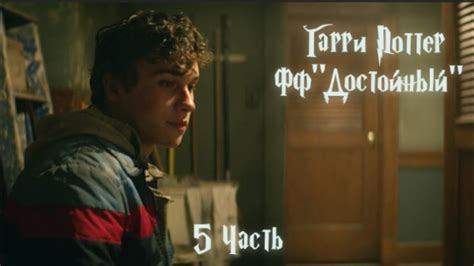 ФФ"Достойный" —5 часть.|Теодор Нотт - YouTube