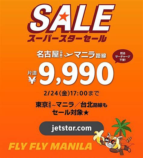 ジェットスターは、マニラ運航再開！セールを開催、東京～台北線が片道7980円～！