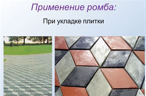 Укладка тротуарной плитки ромб: способы мощения, варианты узоров