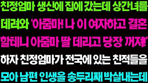 실화사연 친정 엄마 앞에 상간녀를 데려와 아줌마 나 이 여자하고 결혼 할테니 딸 데리고 당장 꺼져 하며 남편이 막말을