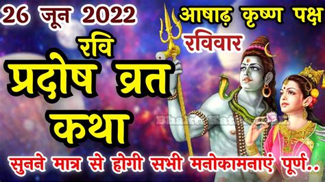 रवि प्रदोष व्रत कथा Ravi Pradosh Vrat Katha Pradosh Vrat Katha