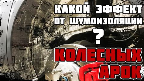 Эффект шумоизоляции колесных арок - YouTube