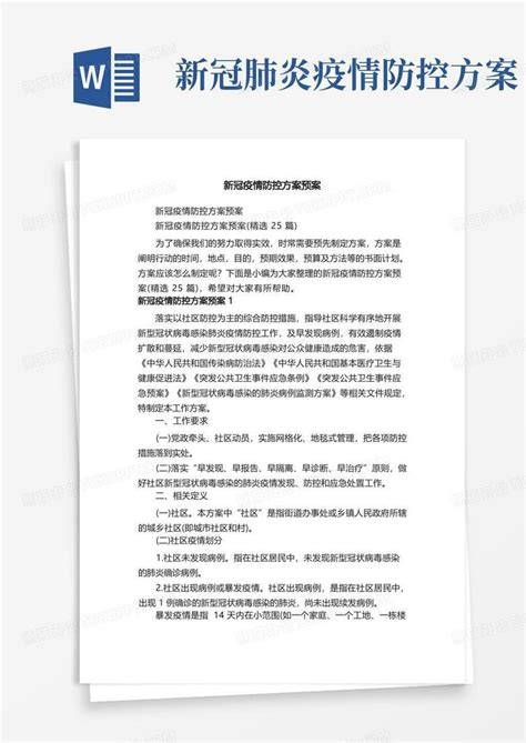 新冠疫情防控方案预案（精选25篇）word模板下载熊猫办公