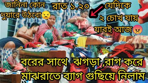 বরের সাথে রাগ করে মাঝরাতে ব্যাগ গুছিয়ে নিলাম যেদিকে দুচোখ যায় চলেই যাবো আজ😠এত রাগ হচ্ছে থাকব