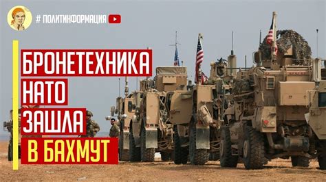 Срочно! Неожиданное подкрепление! Броневики НАТО зашли в Бахмут! - YouTube