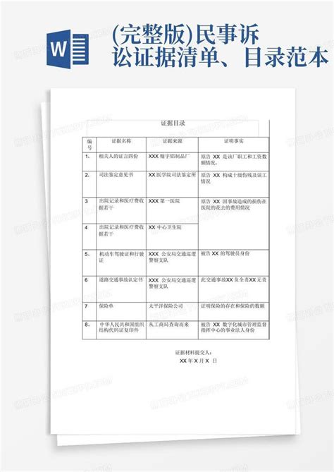 完整版民事诉讼证据清单、目录范本word模板下载编号lzmyebda熊猫办公