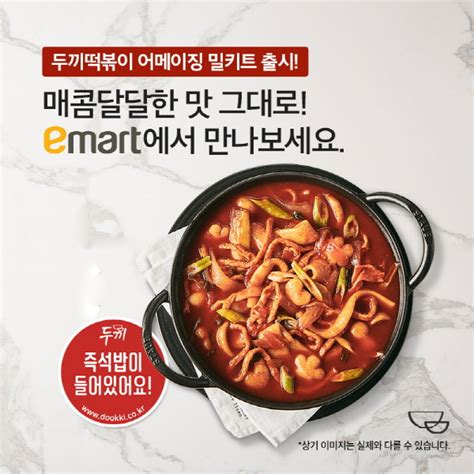 두끼 즉석떡볶이 밀키트 ‘어메이징 매콤달달 떡볶이 이마트 출시