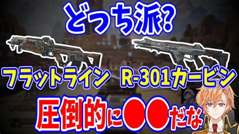 【公認】ハルぬきっ【渋谷ハル切り抜き】 On Twitter 【apex】フラットラインとr 301カービン、どっち派か答える渋ハル