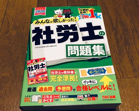 みんなが欲しかった 社労士の問題集 2020年度版｜paypayフリマ