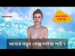 Bangla Choti Kahini My New Sex Life Part 1 Xxx Mobile Porno Videos Movies IPornTV Net