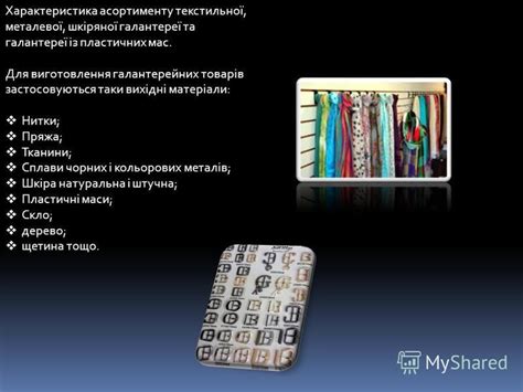Презентация на тему: "Галантерейні товари ( від французького galant ...