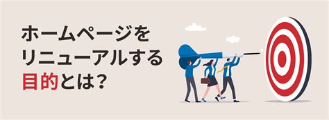 ホームページリニューアルは必要？成功する進め方とは｜株式会社シフト Cms、ポータルサイト、ecなどシステム開発・ホームページ制作はお任せください