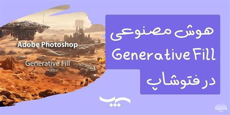 آموزش استفاده از هوش مصنوعی Generative Fill فتوشاپ سیب تیپ