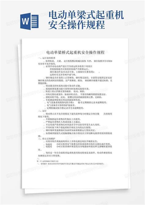 电动单梁式起重机安全操作规程word模板下载编号qbrzypro熊猫办公