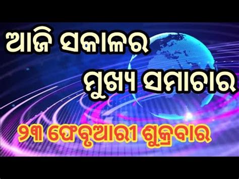 Today Morning News In Odisha Ajira Mukhya Samachar Today News In