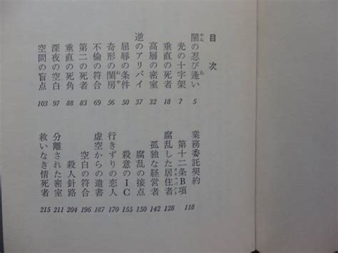 Yahooオークション 超高層ホテル殺人事件 森村誠一 2fp