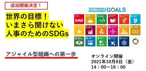 世界の目標！いまさら聞けない人事のためのsdgs ～アジャイル型組織への第一歩～ 10月8日（金）14：00～16：00