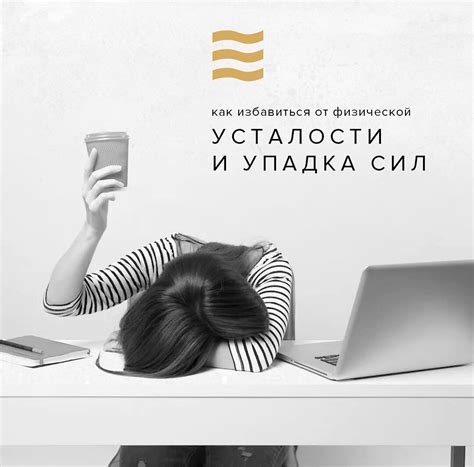 Как избавиться от физической усталости и упадка сил?
