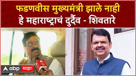 Vijay Shivtare on Fadnavis फडणवस मखयमतर झल नह ह