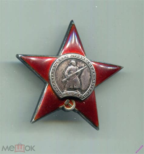 ОРДЕН КРАСНОЙ ЗВЕЗДЫ №362164 Т.3 В.1 Р.1 КЛЕЙМО ИЗОГНУТО КопиЯ на Мешке ...