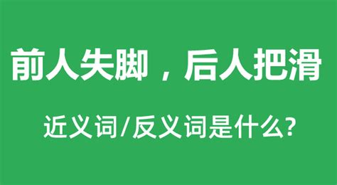 前人失脚，后人把滑的近义词和反义词是什么 是什么意思 学习力