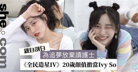 全民造星iv｜仙氣對戰 20歲ivy So親自剖白為追夢參加《造星》放棄做護士