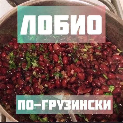 Лобио по-грузински - YouTube