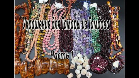 Украшения для Тамары из Тамбова. Часть 1. Обзор бусин. - YouTube