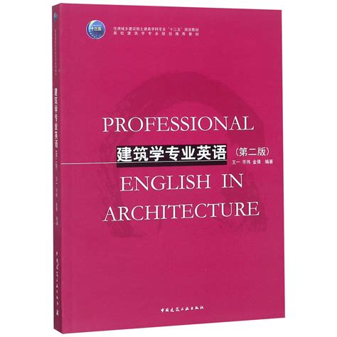 建筑学专业英语第2版住房城乡建设部土建类学科专业十三五规划教材高校建筑学专业规划虎窝淘