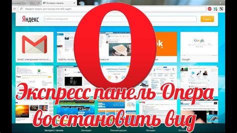 Экспресс панель Опера восстановить: вернуть экспресс панель в Опере ...