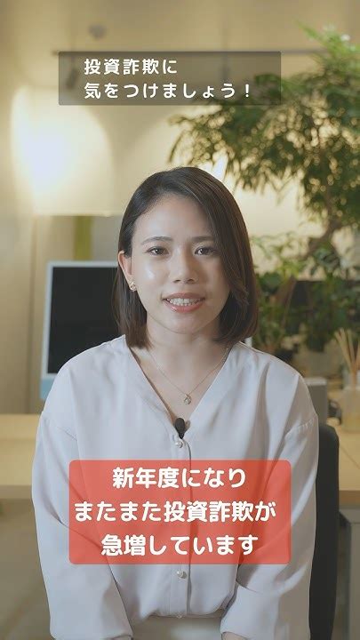 投資詐欺急増！騙されないためには？ 投資 投資詐欺 詐欺 詐欺撲滅 Shorts Youtube