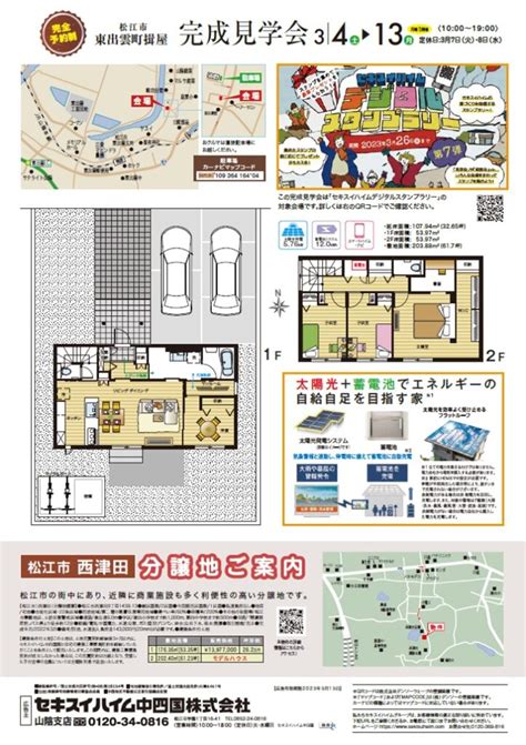 イベント【松江エリア／完全予約制】スマートパワーステーションアーバン完成見学会開催 セキスイハイム中四国