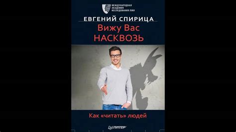 Презентация книги Е.Спирицы - Вижу вас насквозь. - YouTube