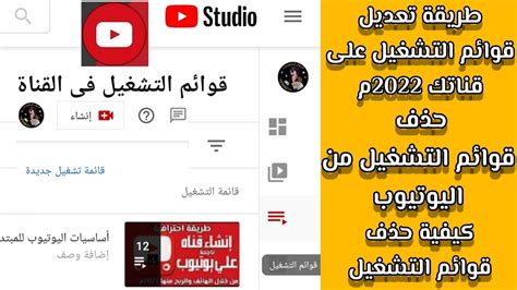 تعديل قوائم تشغيل القناة حذف قوائم التشغيل من اليوتيوب 2022 YouTube