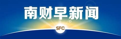 南财早新闻丨五一档总票房破12亿！比尔·盖茨与梅琳达宣布离婚比尔·盖茨新冠疫苗新浪科技新浪网