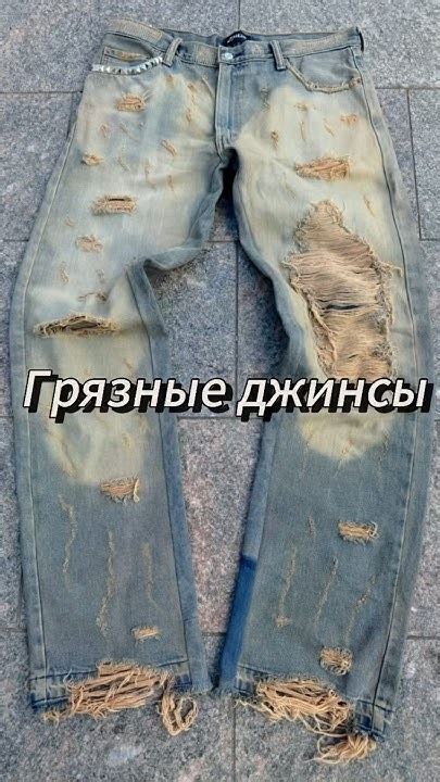 Грязные джинсы #кастом #мода #стиль #апсайклинг #одежда #шитье - YouTube