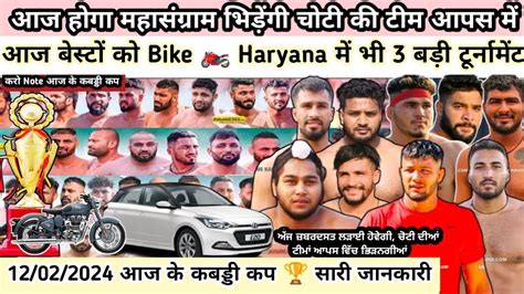 12022024 आज के कबड्डी कप 🏆 Best को Bike 🏍️ Haryana में भी 3 बड़ी