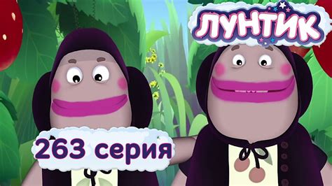 Лунтик | Костюмы | 263 серия. Мультики для детей - YouTube