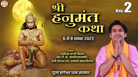 Live Shri Hanumant Katha Day Bageshwar Dham Sarkar Sambhaji