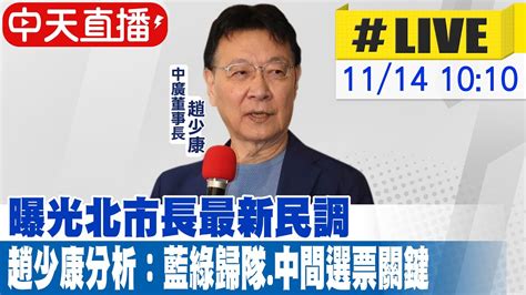 【中天直播 Live】北市長最新民調 趙少康分析：藍綠歸隊 中間選票關鍵 20221114 中天新聞ctinews Youtube