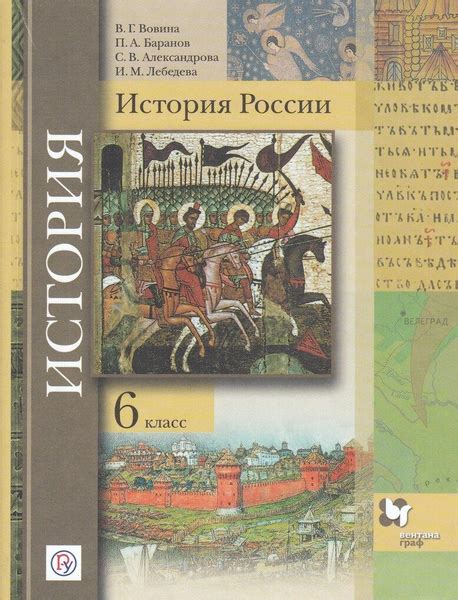История России. 6 класс. Учебник - купить с доставкой по выгодным ценам ...